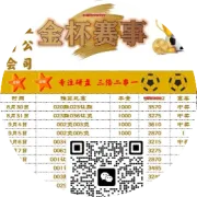 10月24日【金杯足球推荐】【金杯足球3.0】最新金杯足球推荐状态火热，全网首推