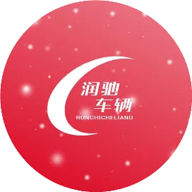 邹城润驰新能源汽车