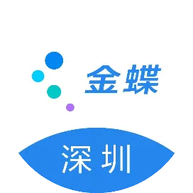 深圳金蝶