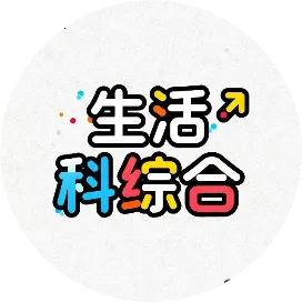 生活科技综合