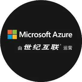 Azure云服务技术支持