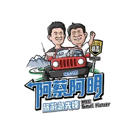 阿蔡阿明旅游急先锋 长线