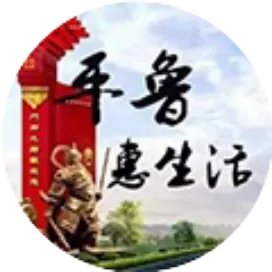 平鲁惠生活