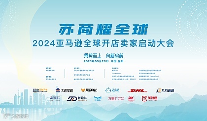  苏商耀全球·2024亚马逊全球开店卖家启动大会 