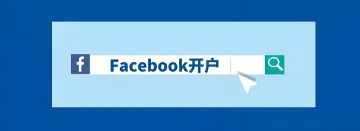 Facebook开户/海外户|Facebook海外三不限户怎么开呢？