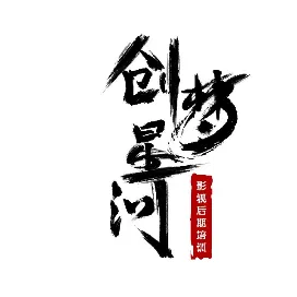 长治创梦星河影视基地