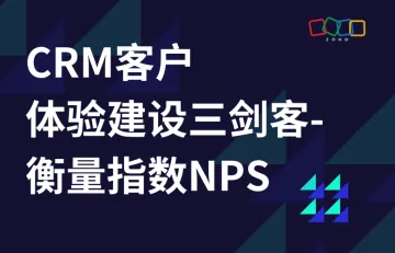 CRM客户体验建设三剑客-衡量指数NPS