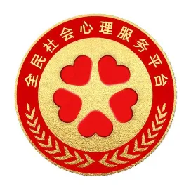 全民社會(huì)心理服務(wù)平臺(tái)