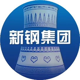 新钢集团