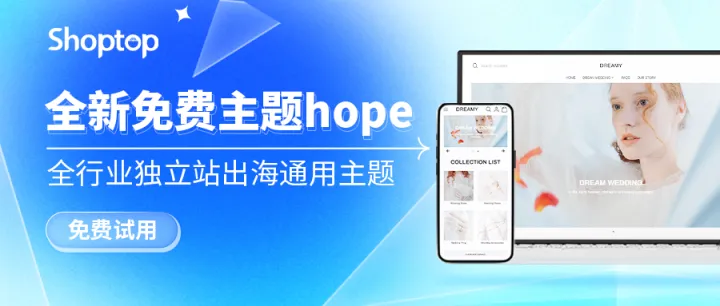 Shoptop上线全新「免费」主题hope，高阶建站省时省力