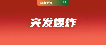 宁波港码头突发爆炸,危险品违规酿大祸;Shopee特定商品自行配送
