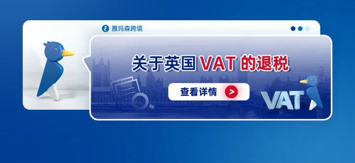 关于英国VAT的退税
