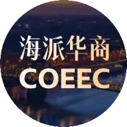 “合规出海 稳拓欧洲” 出海企业家沙龙 圆满举办