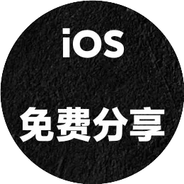 ios免费分享