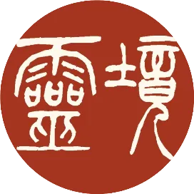 灵境人民艺术馆