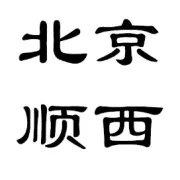 北京顺西手拉手农业发展公司