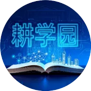 董学耕：智能体是免费员工吗？——兼论智能体与数据产品的联系和区别