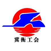 冀衡集团九届一次职代会胜利闭幕