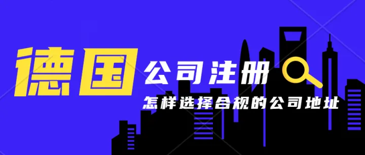 德國(guó)公司注冊(cè)地址掛靠、可出水電煤賬單、德國(guó)稅號(hào)注冊(cè)、記賬報(bào)稅