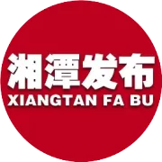湘潭已启动！请积极配合
