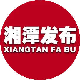 湘潭发布