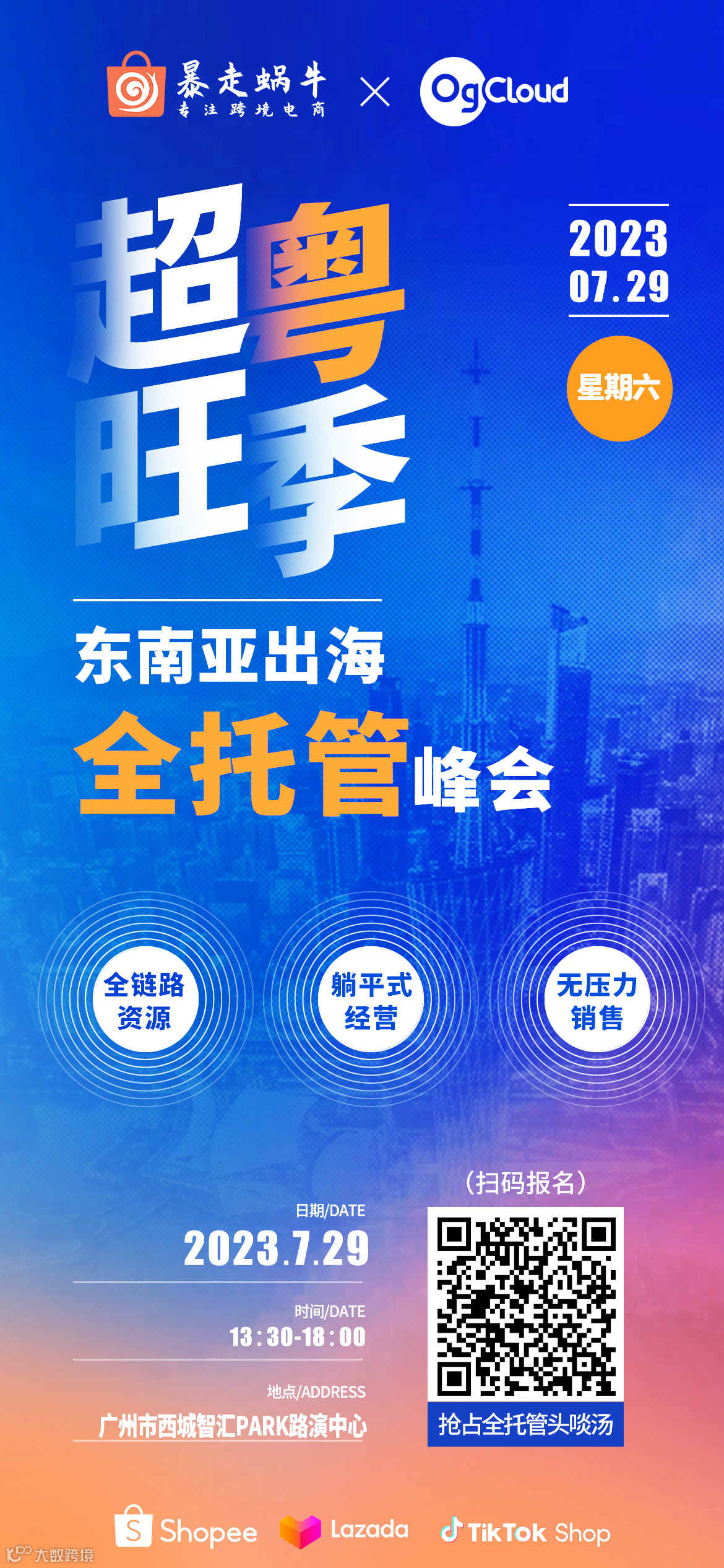 东南亚出海全托管峰会[TikTok、Lazada、Shopee官方宣讲]