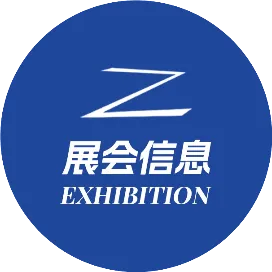 展会2025