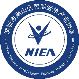 深圳市南山区智能经济产业协会