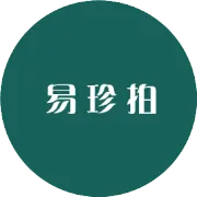 易珍拍特别呈现-夏日清凉拍  0元起拍不设限