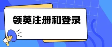 2024领英(LinkedIn)最新注册方法分享