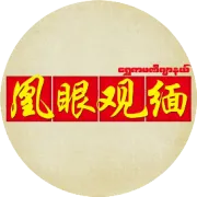 金凤凰缅甸法律翻译 | 什么样的外国人可以在缅甸办理永久居留？