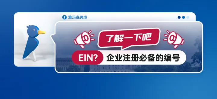 EIN？企业注册必备的编号，了解一下吧！
