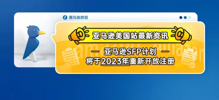 亚马逊美国站最新资讯 | 亚马逊SFP计划将于2023年重新开放注册
