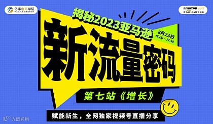 揭秘2023亚马新逊新流量密码——第七站 增长