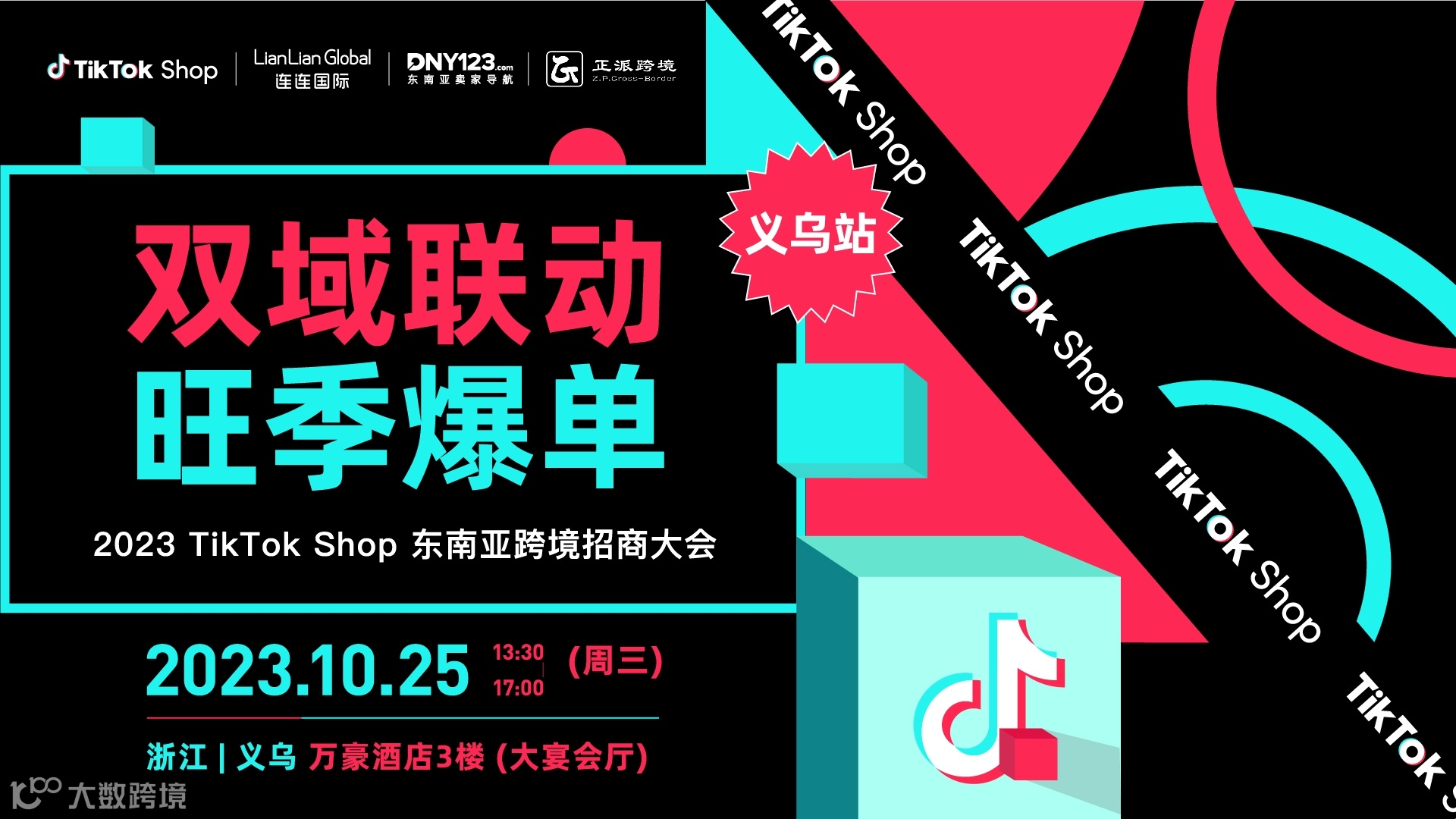 【双域联动 旺季爆单】2023 TikTok Shop东南亚跨境招商大会——义乌站