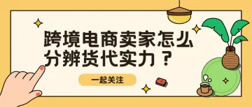 跨境电商卖家怎么分辨货代实力?(3)