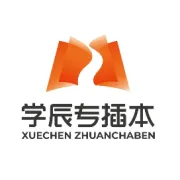 插本考生考前14天必做事项！