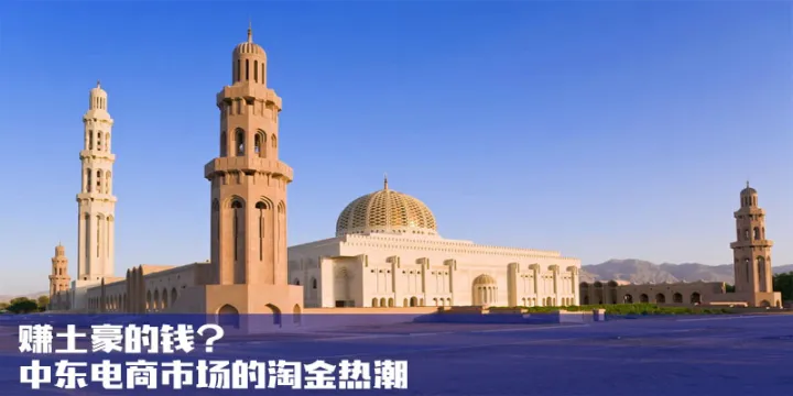 赚土豪的钱？中东市场的淘金热潮！