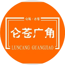 仑苍广角