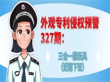 外观专利侵权预警：三合一猫玩具（近期下证）