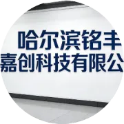 匠心领航，创新致胜 | 哈尔滨铭丰嘉创科技有限公司荣获“地理信息科技进步奖一等奖”