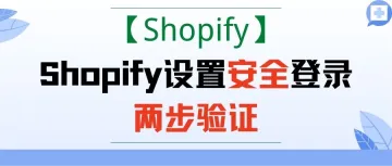 【<em>Shopify</em>】<em>Shopify</em>设置安全登录两步验证