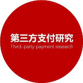 第三方支付研究