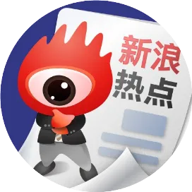 新浪热点