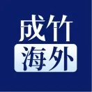 成竹海外