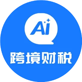 跨境财税Al顾问