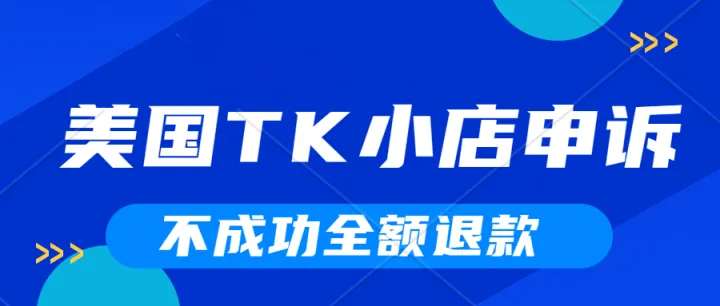 封禁300万+违规账号,未来TIKTOK平台将会进一步加强对平台内容的约束。TikTok小店申诉解封