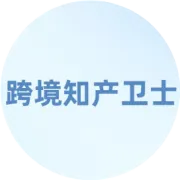 欧洲发明专利申请必看｜6大核心误区+避坑指南，一次讲清
