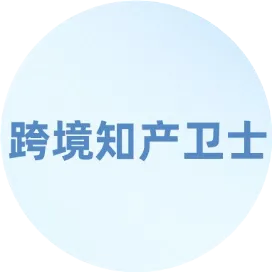 跨境知产卫士