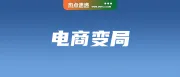 泰国电商需依法落户，未注册将被踢出市场；新加坡巨头陷裁员风波